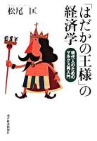 「はだかの王様」の経済学 : 現代人のためのマルクス再入門