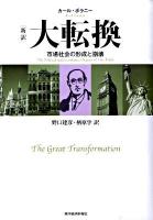 「新訳」大転換 : 市場社会の形成と崩壊