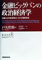 金融ビッグバンの政治経済学 : 金融と公共政策策定における制度変化 ＜経済政策分析シリーズ / RIETI 編 2＞