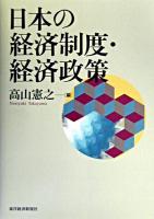 日本の経済制度・経済政策