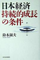 日本経済持続的成長の条件