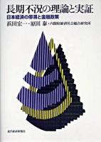 長期不況の理論と実証 : 日本経済の停滞と金融政策