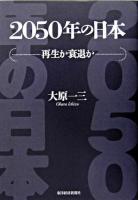 2050年の日本 : 再生か衰退か