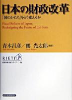 日本の財政改革 : 「国のかたち」をどう変えるか ＜経済政策分析シリーズ / RIETI 編 10＞