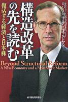 構造改革の先を読む : 復活する経済と日本株