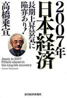 2007年日本経済 : 長期上昇景気に陥穽あり!