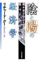 「陰」と「陽」の経済学 : 我々はどのような不況と戦ってきたのか