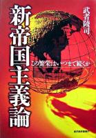 新帝国主義論 : この繁栄はいつまで続くか