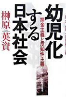 幼児化する日本社会 : 拝金主義と反知性主義