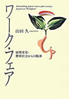 ワーク・フェア : 雇用劣化・階層社会からの脱却