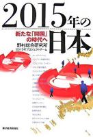 2015年の日本 : 新たな「開国」の時代へ