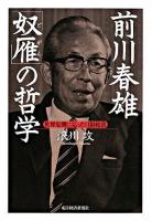 前川春雄「奴雁」の哲学 : 世界危機に克った日銀総裁