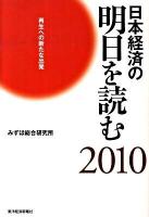 日本経済の明日を読む 2010