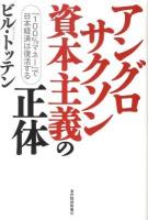 アングロサクソン資本主義の正体 : 「100%マネー」で日本経済は復活する