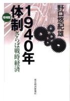 1940年体制 : さらば戦時経済 増補版