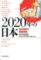 2020年の日本 : 美点凝視で閉塞突破