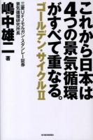 これから日本は4つの景気循環がすべて重なる。 : ゴールデン・サイクル 2