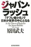 ジャパン・ラッシュ : 「デフレ縮小化」で日本が世界の中心となる