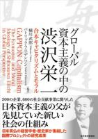 グローバル資本主義の中の渋沢栄一 : 合本キャピタリズムとモラル