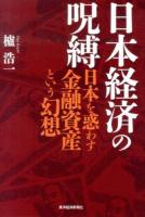 日本経済の呪縛