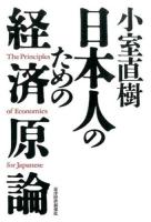 小室直樹日本人のための経済原論