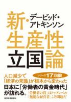 デービッド・アトキンソン新・生産性立国論