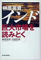 榊原英資インド巨大市場を読みとく