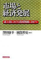 市場と経済発展 : 途上国における貧困削減に向けて