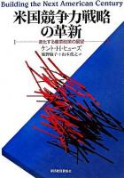 米国競争力戦略の革新 : 進化する産業政策の展望