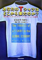 あなたのTシャツはどこから来たのか? : 誰も書かなかったグローバリゼーションの真実