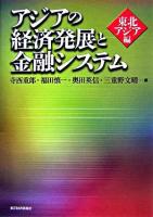 アジアの経済発展と金融システム 東北アジア編