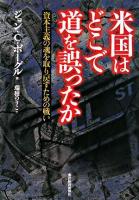 米国はどこで道を誤ったか : 資本主義の魂を取り戻すための戦い