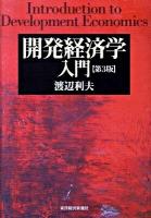開発経済学入門 第3版.