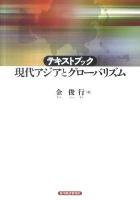 テキストブック現代アジアとグローバリズム
