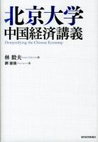 北京大学中国経済講義