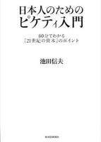 日本人のためのピケティ入門 ＜21世紀の資本＞