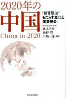 2020年の中国