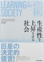 スティグリッツのラーニング・ソサイエティ