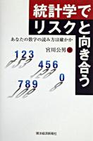 統計学でリスクと向き合う : あなたの数字の読み方は確かか