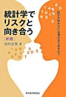 統計学でリスクと向き合う 新版.