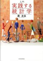入門実践する統計学