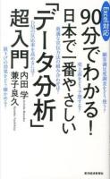 90分でわかる!日本で一番やさしい「データ分析」超入門