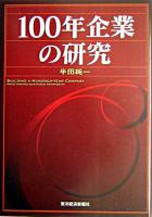 100年企業の研究 ＜Best solution＞