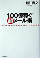 100億稼ぐ超メール術 : 1日5000通メールを処理する私のデジタル仕事術