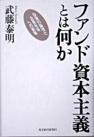 ファンド資本主義とは何か : 投資の論理と企業社会への衝撃