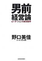 男前経営論 : ピーチ・ジョンの成功哲学