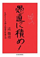 愚直に積め! : キャピタリストが語る経営の王道・99