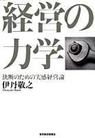 経営の力学 : 決断のための実感経営論