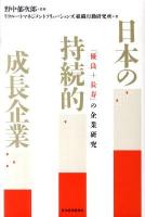 日本の持続的成長企業 : 「優良+長寿」の企業研究