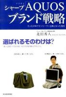 シャープ「AQUOS」ブランド戦略 : たった8年でオンリーワン企業となった理由